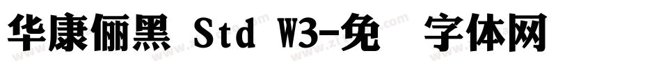 華康儷黑 Std W3字体转换